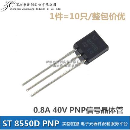 10只 原装 ST 8550D S8550D TO-92 0.8A40V PNP信号晶体管 三极管