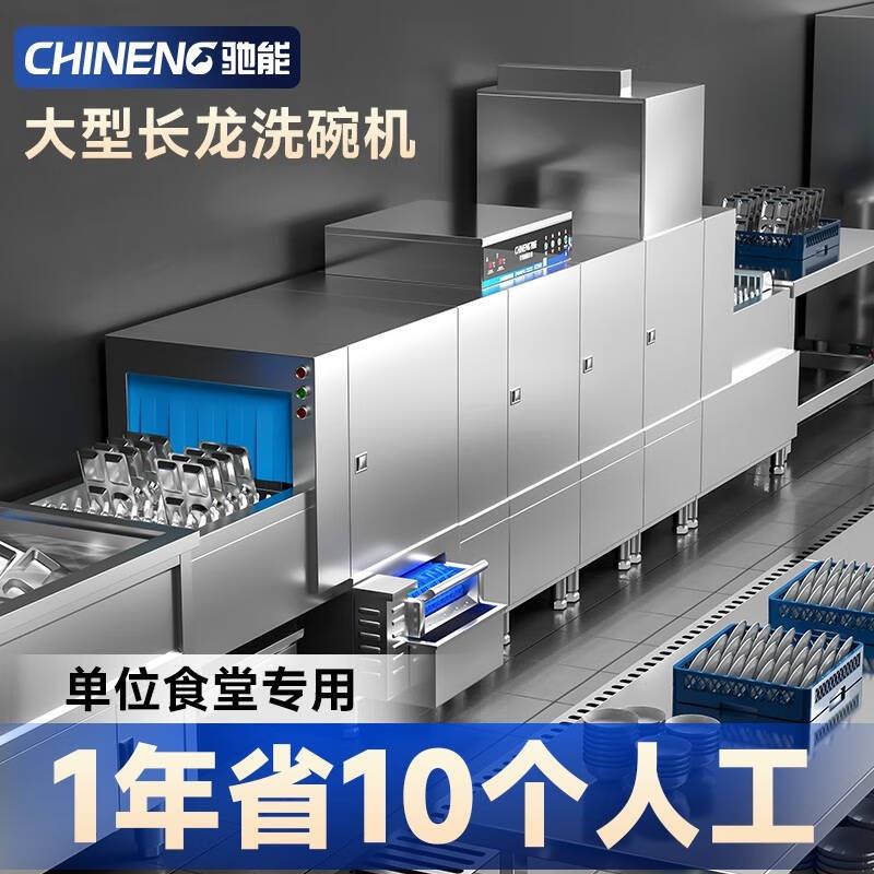 驰能洗碗机商用全自动大型学校食堂酒店餐厅清洗烘干长龙式洗碗机