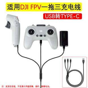 适用大疆FPV/Avata一拖三USB转Type-C充电线遥杆遥控电池同时充