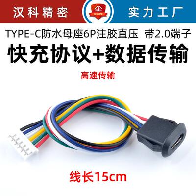 typec母座带线ph2.0端子6P快充数据接口嵌入式直压卡紧usb充电c口