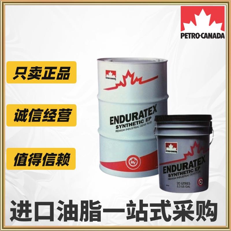 加拿大石油PURITY FG AW32 46 68 100#食品级液压油FG2轴承润滑脂