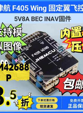 JHEMCU津航 F405 Wing 固定翼 航模无人机飞控 INAV固件 5V8A BEC