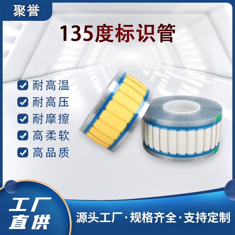TMS135度标识热缩套管永久耐高温阻燃白色黄色印字热缩标识套管
