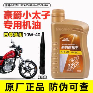 适用豪爵正品 小太子摩托车 机油 HJ125 保养