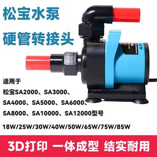 松宝变频水泵硬管接头松宝变频水泵SA系列周转箱内置水泵专用接头