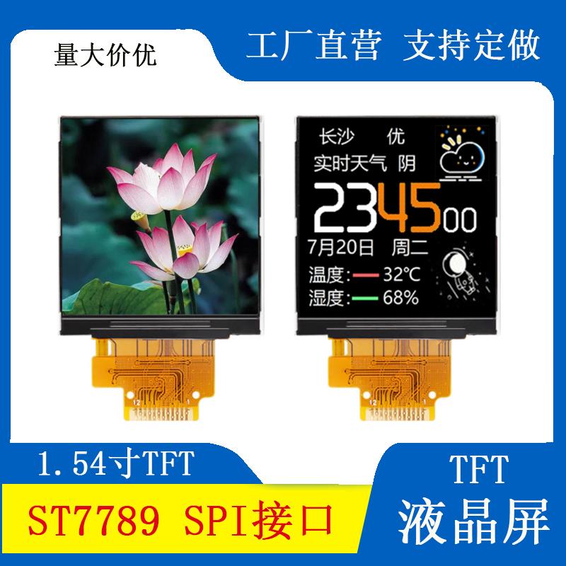 1.54寸TFTlcd高清IPS显示屏SPI接口240*240 ST7789驱动 12P焊接款