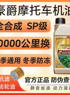 摩托车机油豪爵专用全合成防冻踏板UFR150AFR125TR300四季通用4T