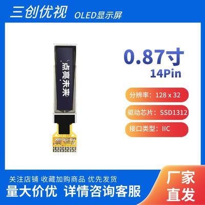 0.87寸oled显示屏 128*32点阵 SSD1312驱动 焊接14pin IIC接口