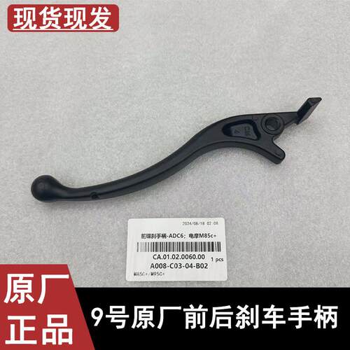 适用九号煞车手柄手把煞车把手原厂牛角制动前后MmaxF90M/MzMixM9
