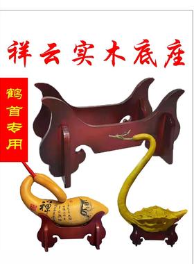 实木鹤首葫芦底座托架腰子葫芦架托海螺底座祥云底座横摆工艺品架