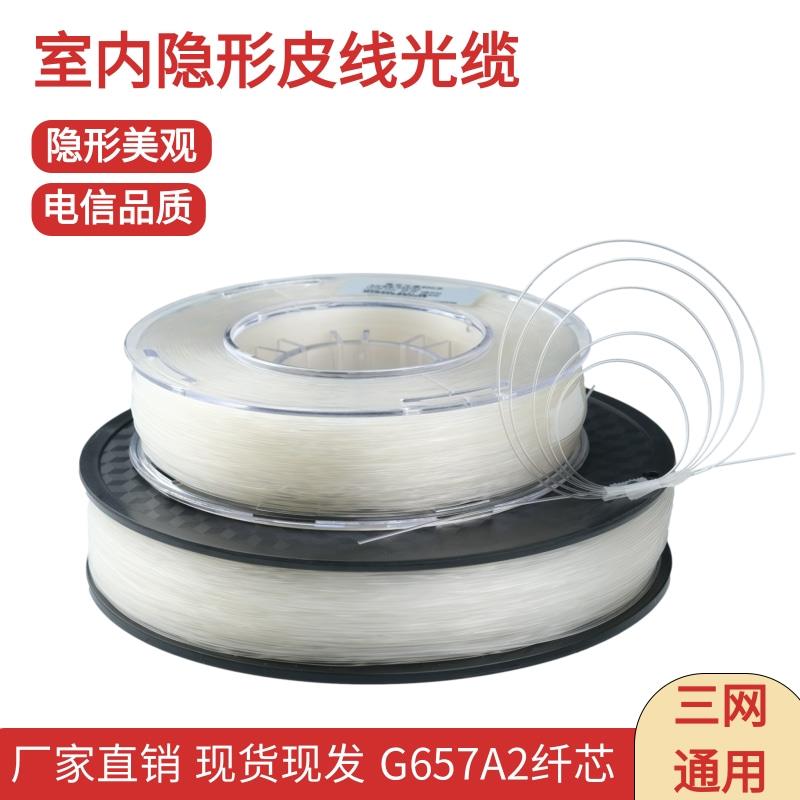 单模单芯室内隐形光纤0.9mm细皮线光缆fttr全屋透明光纤线电信级