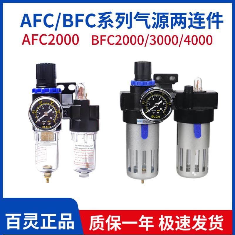 BLCH百灵气动AFC2000两联件BFC2000/3000/4000二联体三连调压过滤