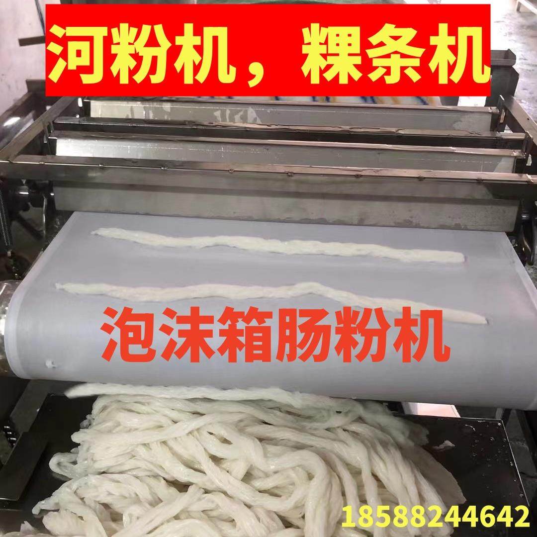 广东河粉机全自动商用凉皮切粉老友粿条泡沫箱恩平布拉肠粉机摆摊