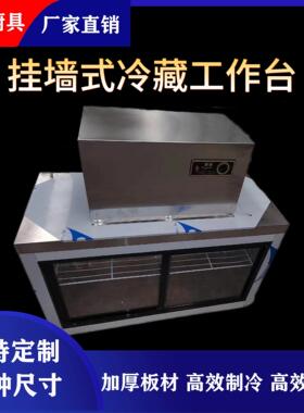 定制挂墙式冰箱冷藏保鲜工作台 卧式不锈钢操作台冰箱冷冻保鲜柜