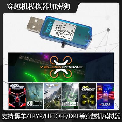 黑羊穿越机模拟器加密狗支持Uncrashed Liftoff TRYP无人机模拟器