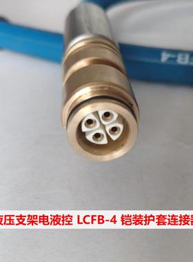 电液控连接器SKK24 conm4 LCFB-4 LCFB-6 LCYB-8铠装护套线缆