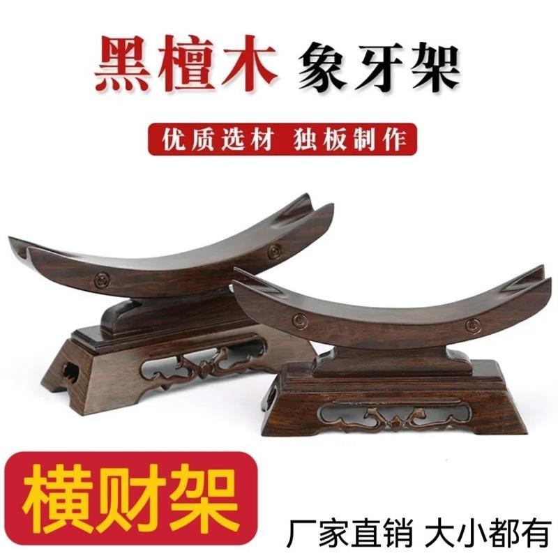 横财底座托架红木象牙支架宝刀剑架工艺品摆件实木架装饰牛角展示