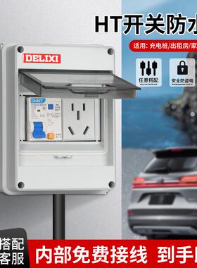 HT空气开关防水盒子7KW充电桩漏电保护器5回路户外明装防雨配电箱