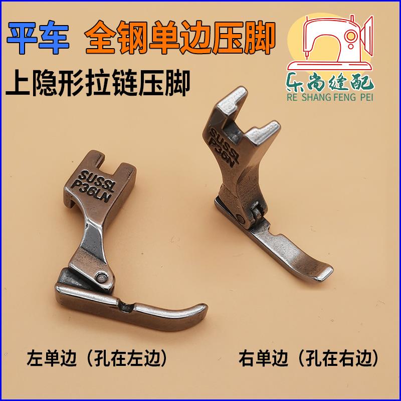 全钢单边压脚缝纫机配件大全工业电脑平车通用铁质上隐形拉链压脚