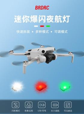 无人机爆闪灯适用大疆Mini3/4Pro/Avata2/Air3夜航警示信号灯配件