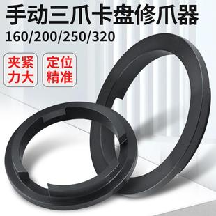 三卡盘修器车床手动K11 32卡0爪 125 卡盘修爪爪器正K11自定心250