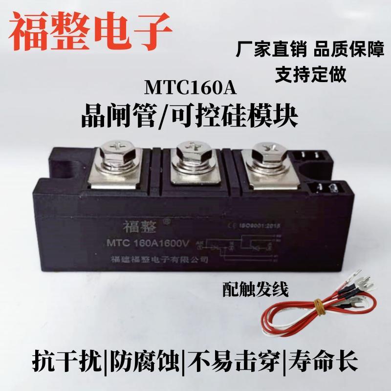 【福整】大功率晶闸管模块 MTC160A1600V MTC160A-16 MTC160A