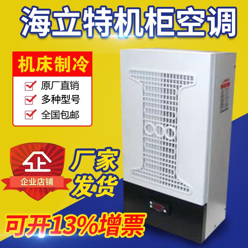 海立特DL-320F海立特空调电气控制柜冷气机机柜空调制冷量320W
