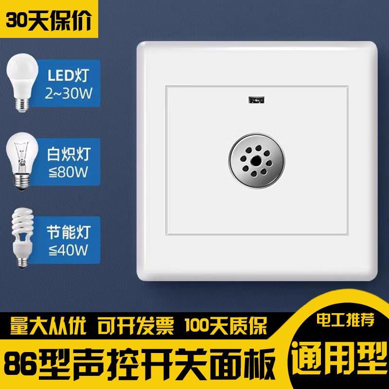 声控开关面板86型楼道智能感应延时节能灯LED物业声光控家用二线
