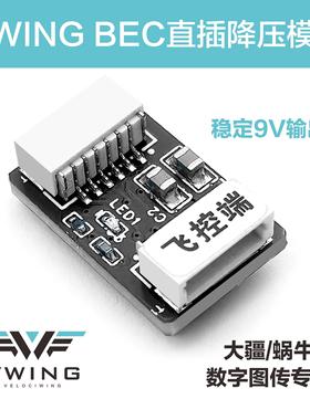 VWING 外置BEC DJI O4 O4PRO O3 蜗牛1S图传 直插9V降压超小模块