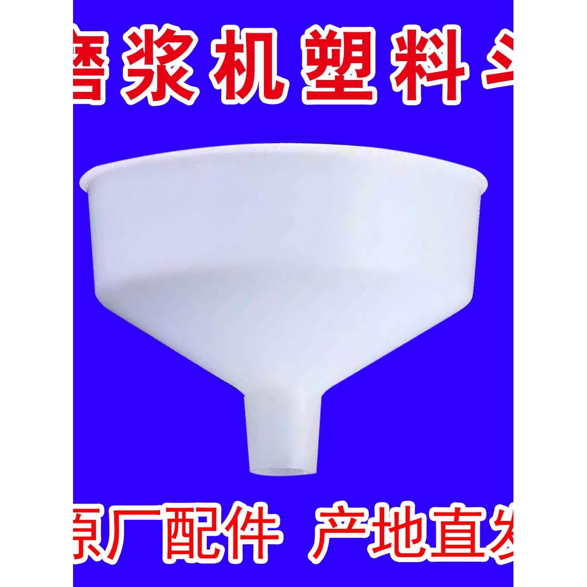 河北沧州铁狮磨浆机豆浆机豆腐机塑料漏斗进料斗原厂通用配件大全
