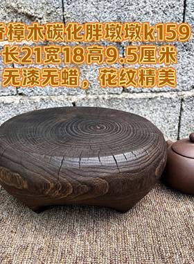 侘寂风香樟木碳化底座仿古实木工艺品摆件底托木雕壶承木座包邮