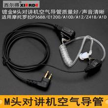 适用摩托罗拉P3688/C1200/A12/Z418对讲机耳机麦入耳空气导管M头