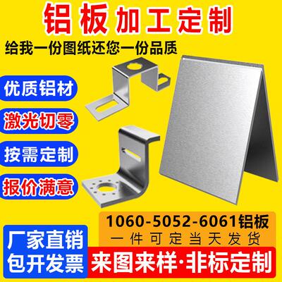 6061铝板1235mm厚激光切割加工定制1060铝片薄铝板材铝合金板冲孔