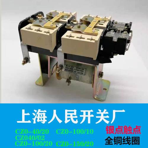 CZ0-40/20CZ0-100/20上海人民开关厂直流接触器CZ0-150吸盘接触器