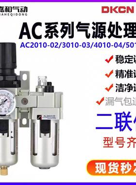DKCN德科油水分离器AC2010-02二联件AC3010-03/AC4010-04/AC5010