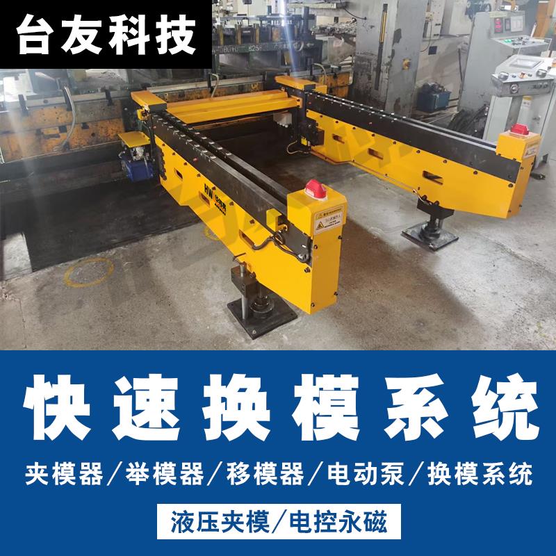 电动移模臂冲床快速换模压力机模具快换全自动移模器快上快卸