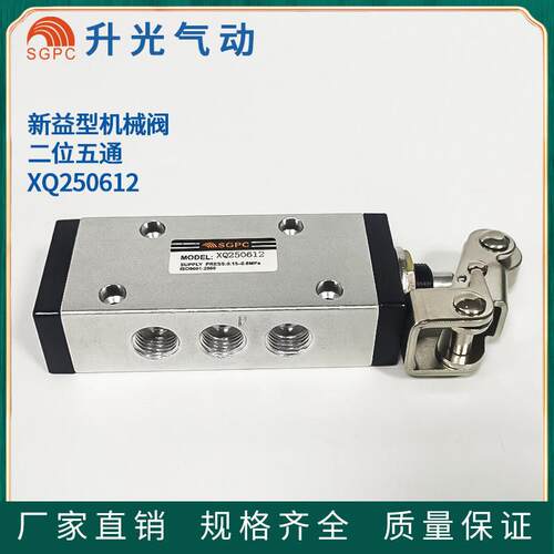 升光SGPC 二位五通 新益型 机械阀 XQ250612 气动元件五金 阀门