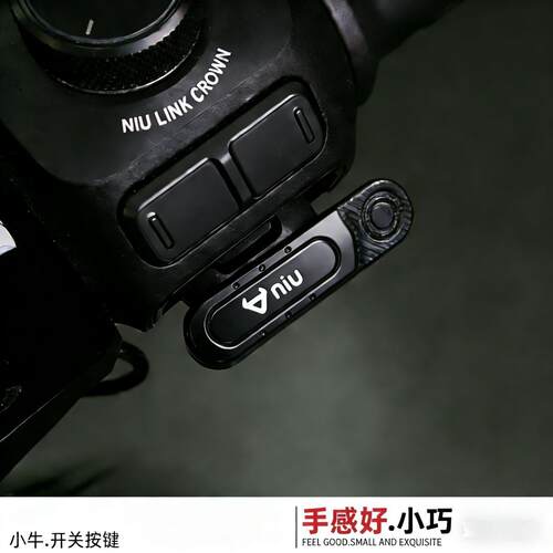 适用小牛NXT/NXPro/FX开关延长按键改装电动车加长喇叭小牛改装