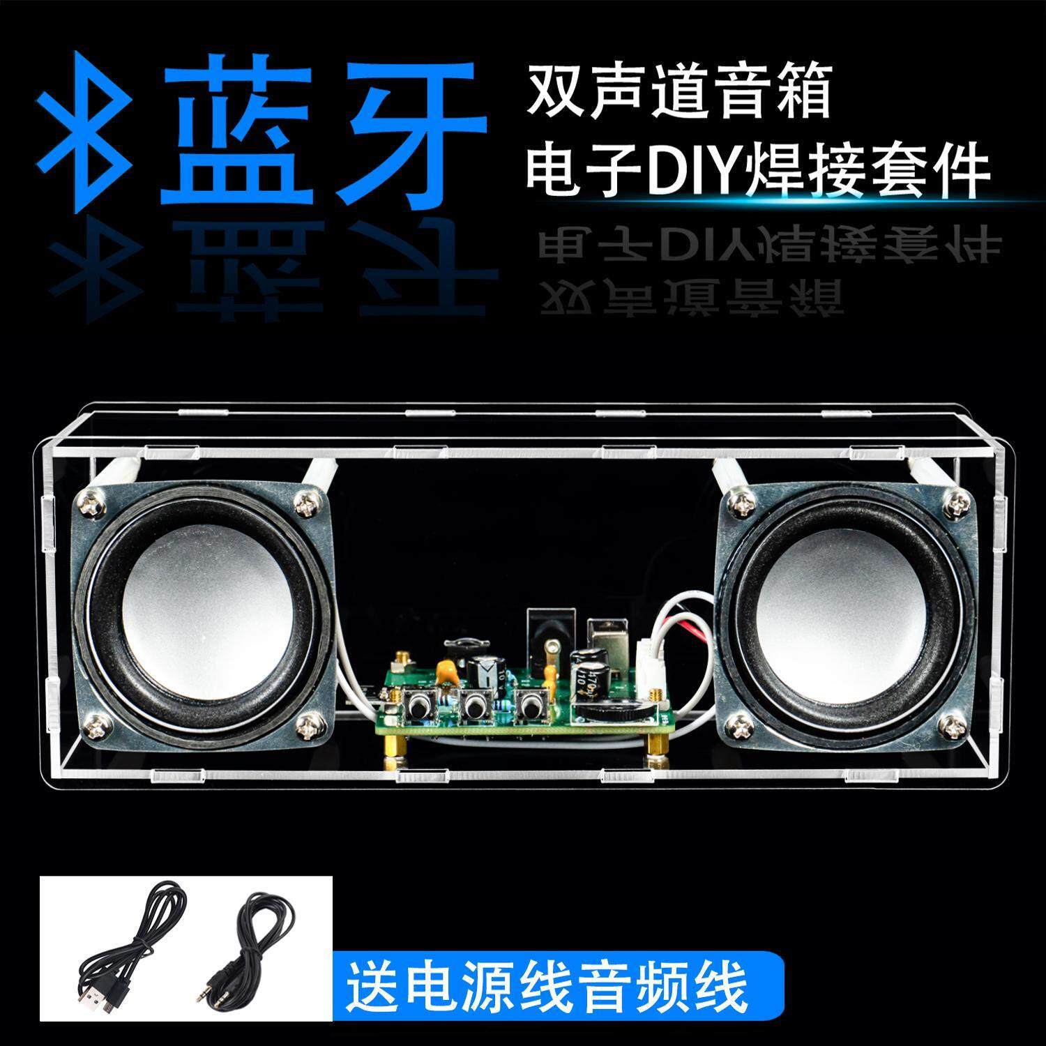 双声道蓝牙音箱套件DIY电子积木立体声功放小音响焊接练习电路板