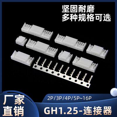 GH1.25连接器 1.25mm间距带锁扣胶壳接插件2-16Y簧片连绕接线端子