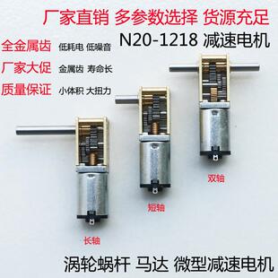 1812-N20微型直流减速电机蜗轮蜗杆自锁双轴加长轴3V6V12V大扭矩