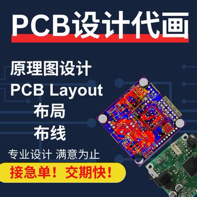 PCB设计代画打板PCB原理图设计PCB电路设计PCB Layout电路板设计