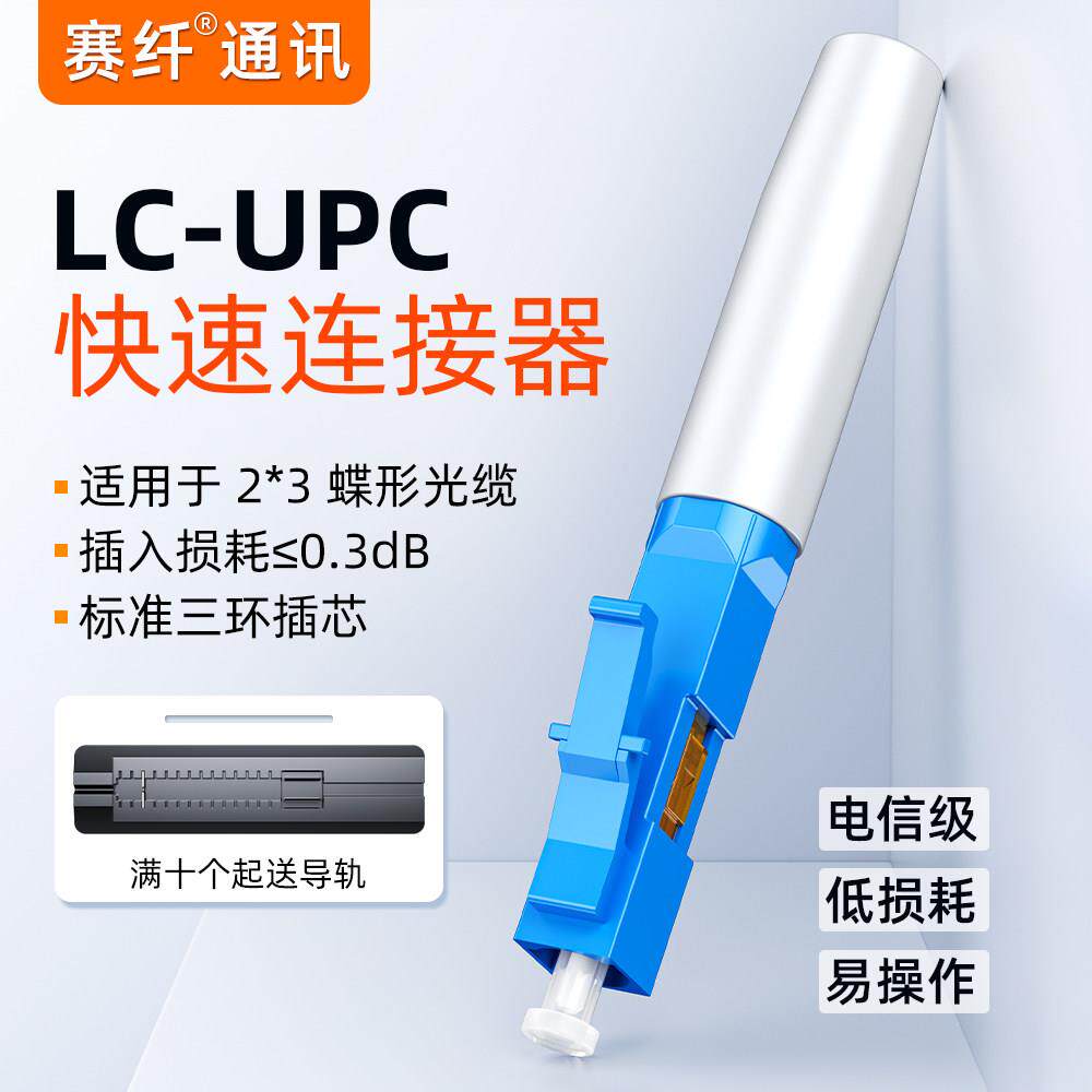 赛纤电信级LC光纤冷接子皮线尾纤快速连接FTTH预埋式LC光纤冷接头