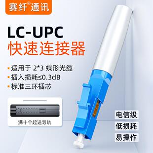 赛纤电信级LC光纤冷接子皮线尾纤快速连接FTTH预埋式LC光纤冷接头