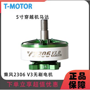TMOTOR电机5寸穿越机电机2306V3乘风fpv2207V3无人机马达无刷马达