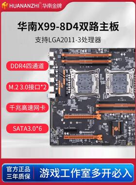 华南金牌主板X99-8D3/8D4双路主板游戏虚拟模拟多开X99 QD3/QD4