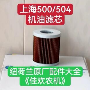 上海500/504/654/704拖拉机，495/4100/4102柴油.机油滤芯配件。