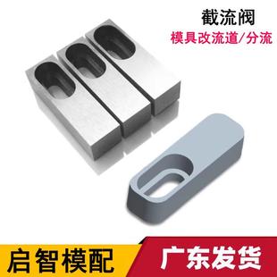 注塑胶模具流道调整块截留阀门进料口分流调节开关活动块标准配件