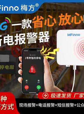 4G停电断电报警器实验室养殖鱼塘鱼缸多套餐选择手机远程监控