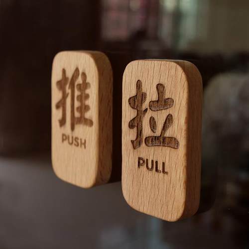 推拉牌实木玻璃门提示牌指示牌推拉字铃创意高档酒店民宿推拉标识